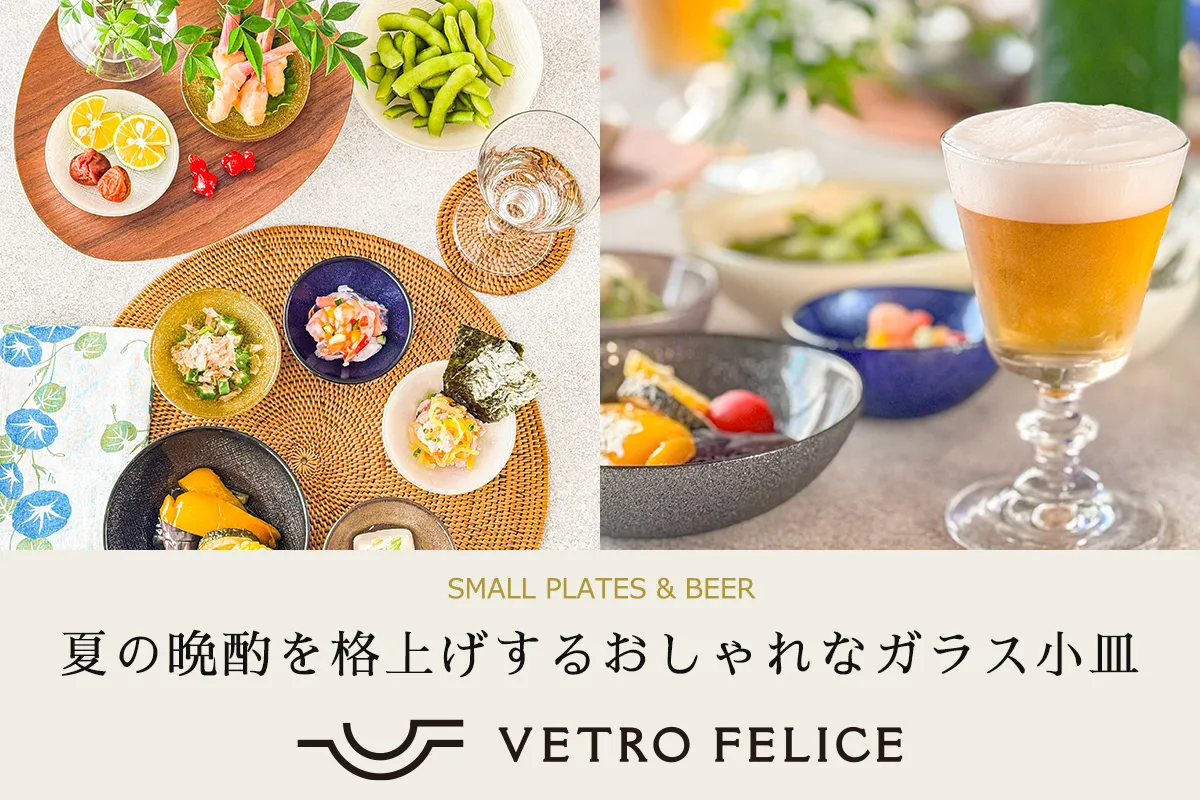 夏の晩酌を格上げするおしゃれなガラス小皿