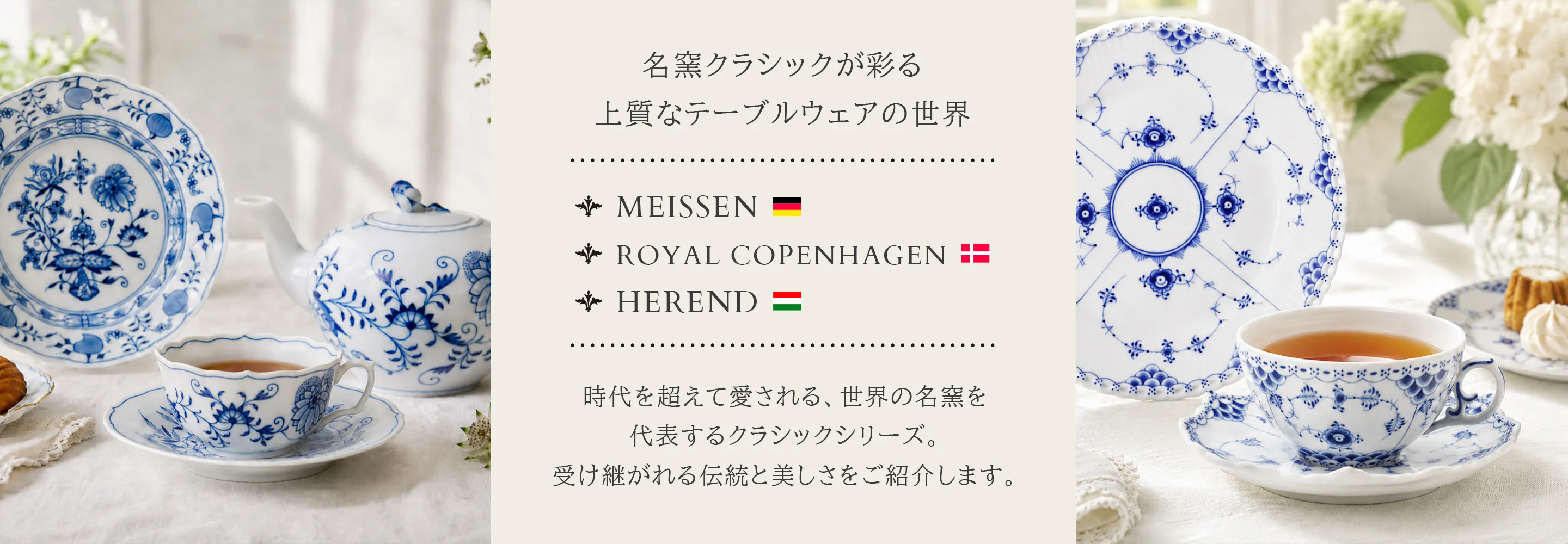 世界の名窯のクラシックシリーズ｜マイセン・ロイヤル コペンハーゲン・ヘレンド