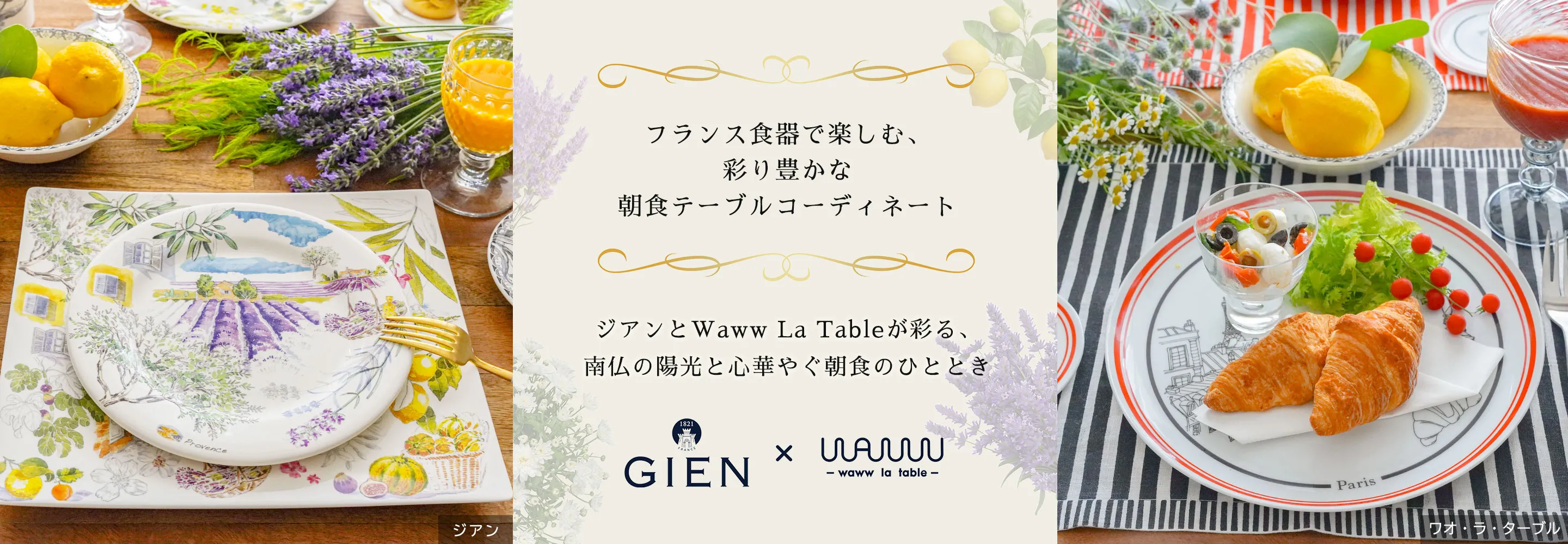 フランス食器で楽しむ、彩り豊かな朝食テーブルコーディネート
