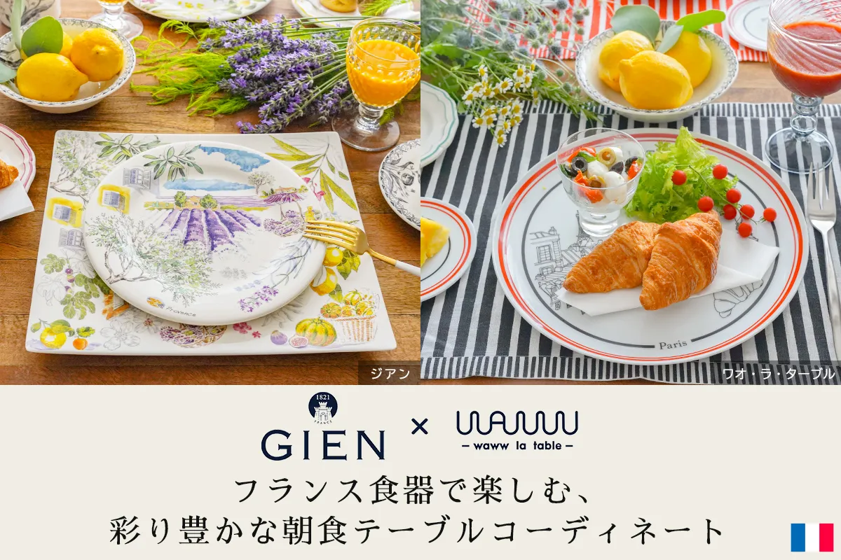 フランス食器で楽しむ、彩り豊かな朝食テーブルコーディネート