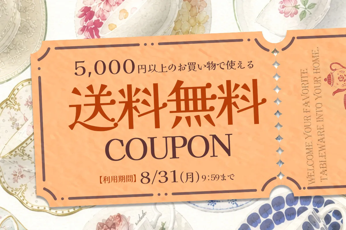 期間限定 5000円以上で使える『送料無料クーポン』