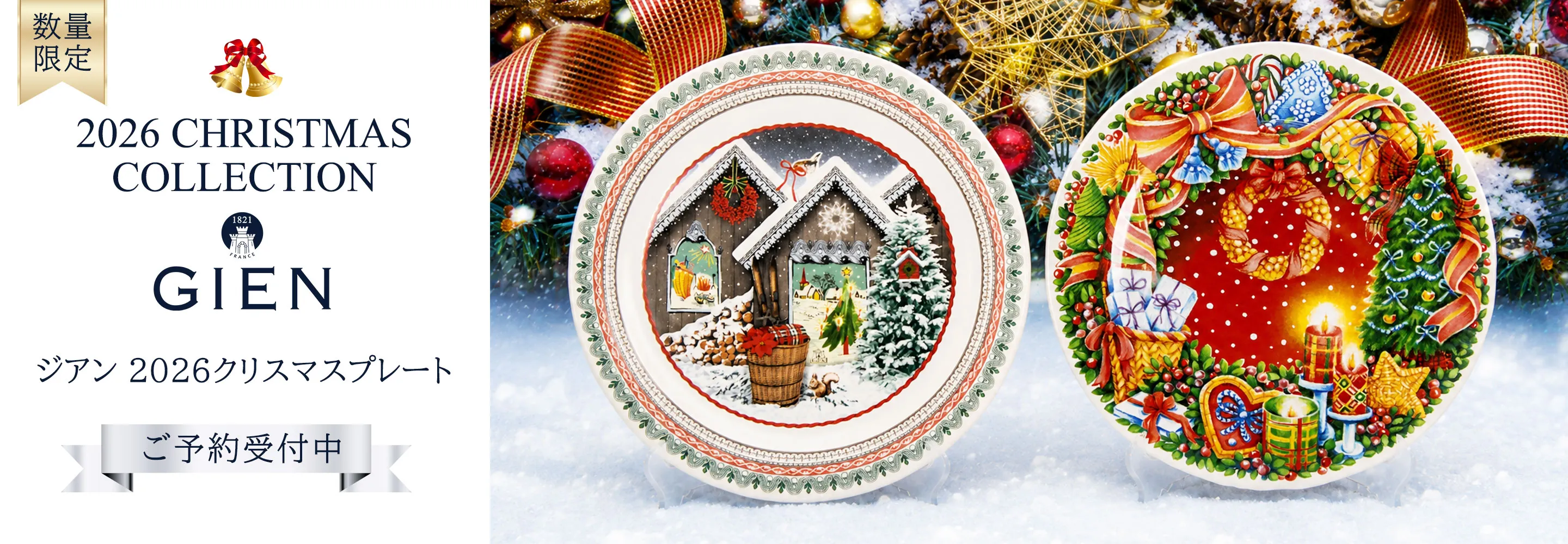 ジアン クリスマスプレート 予約販売