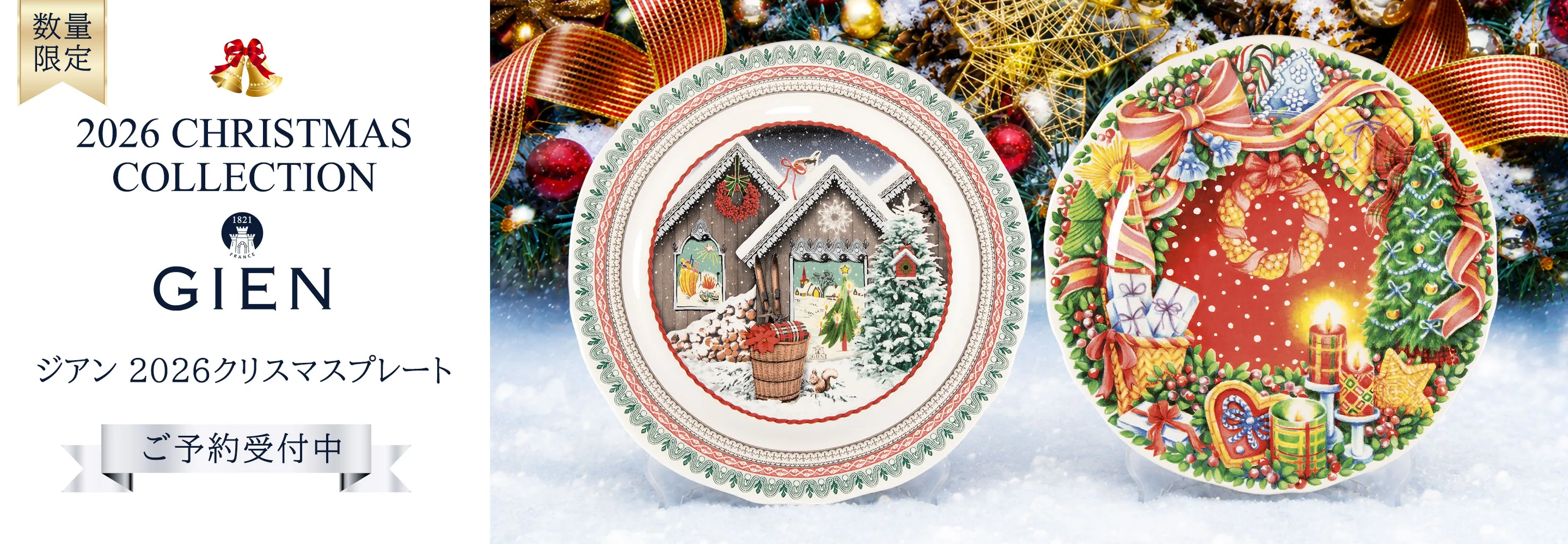 ジアン クリスマスプレート 予約販売