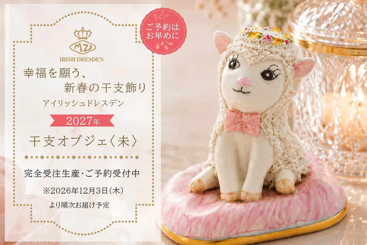【予約】アイリッシュドレスデン 2027 イヤーアイテム フィギュリン 未(ひつじ)