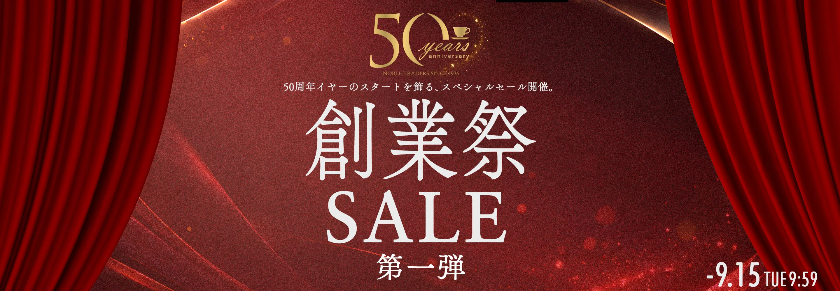 創業50周年記念 創業祭セール 第1弾