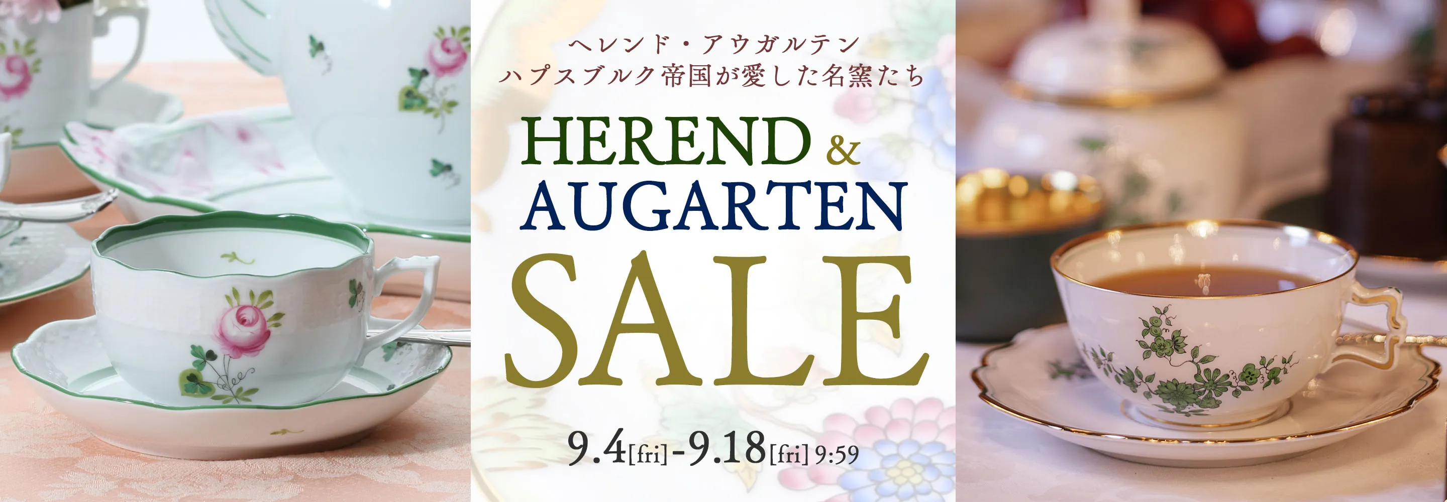 アウガルテン・ヘレンドセール