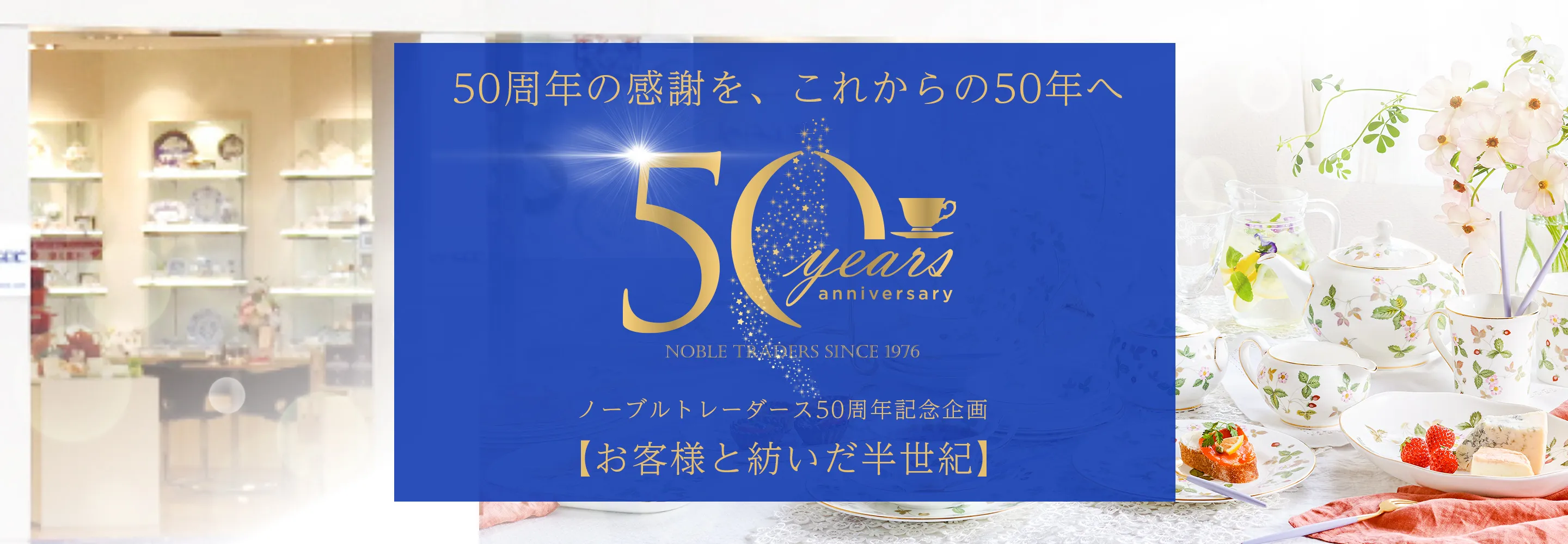 ノーブルトレーダース50周年記念企画 ― お客様と紡いだ半世紀