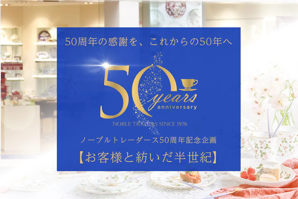 ノーブルトレーダース50周年記念企画 ― お客様と紡いだ半世紀