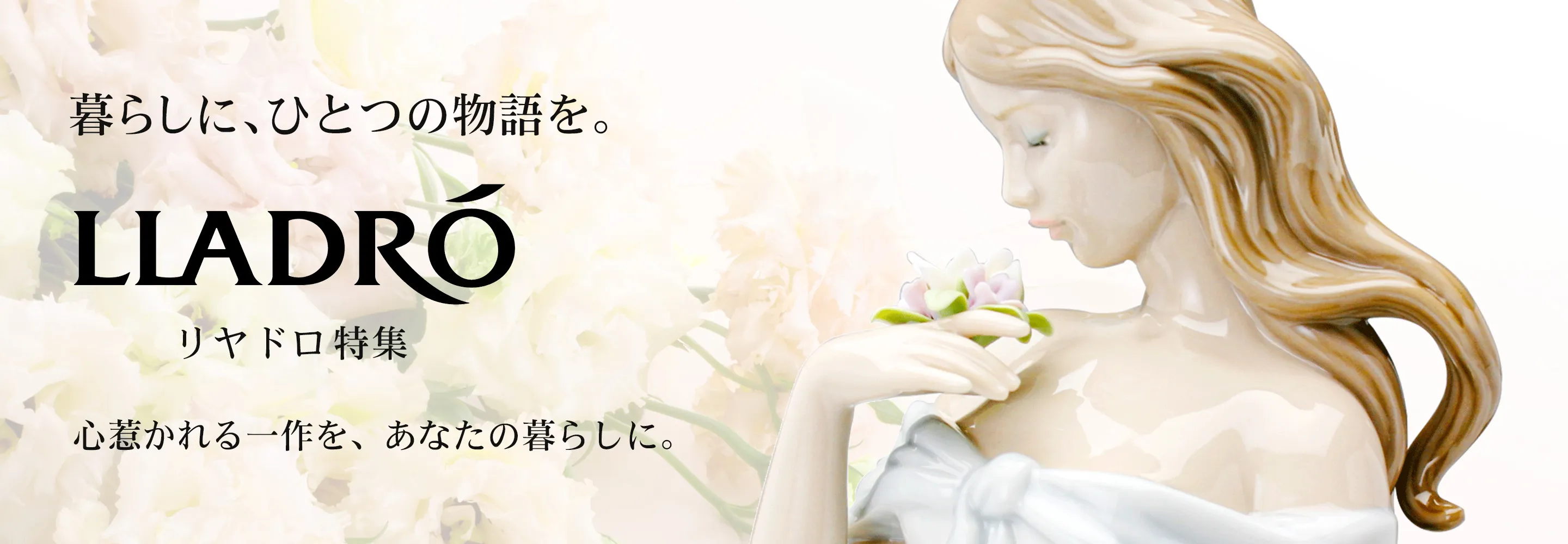 リヤドロ LLADRO ポーセリンが生み出す美しい世界