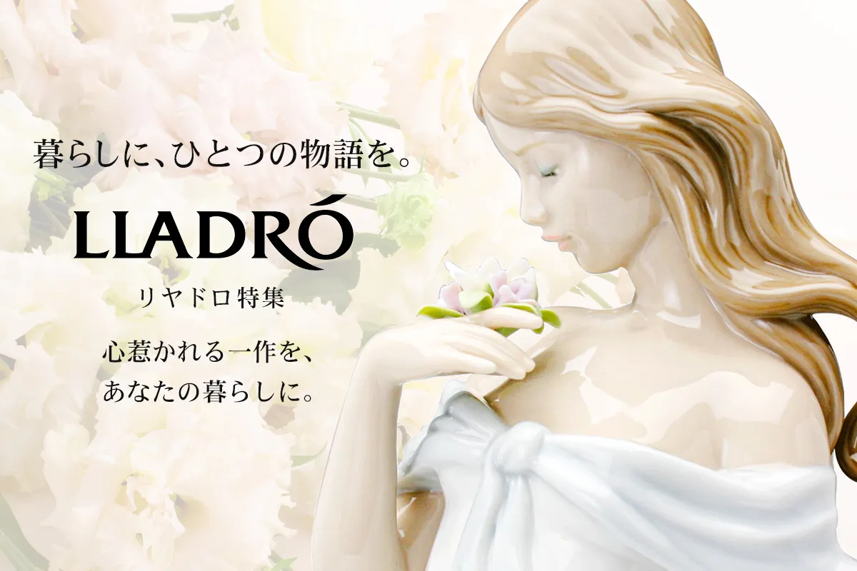 リヤドロ LLADRO ポーセリンが生み出す美しい世界