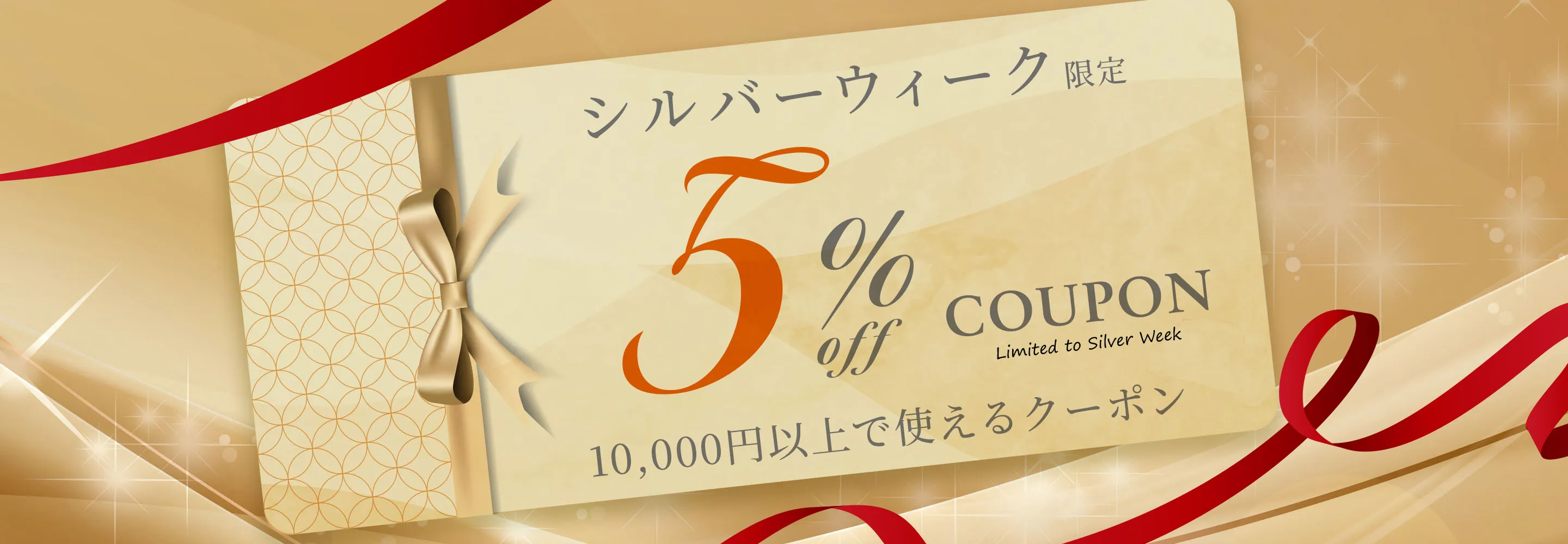 シルバーウイーククーポン