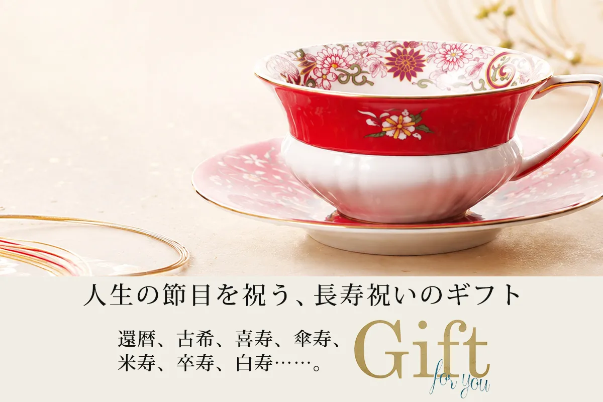 長寿祝いに贈るブランド食器｜還暦・古希・喜寿・米寿のお祝いに