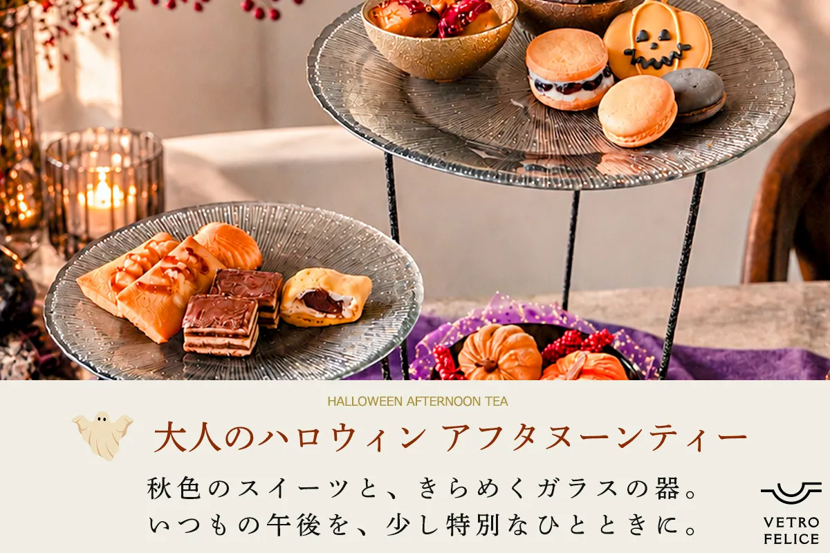 大人ハロウィンを楽しむ アフタヌーンティー