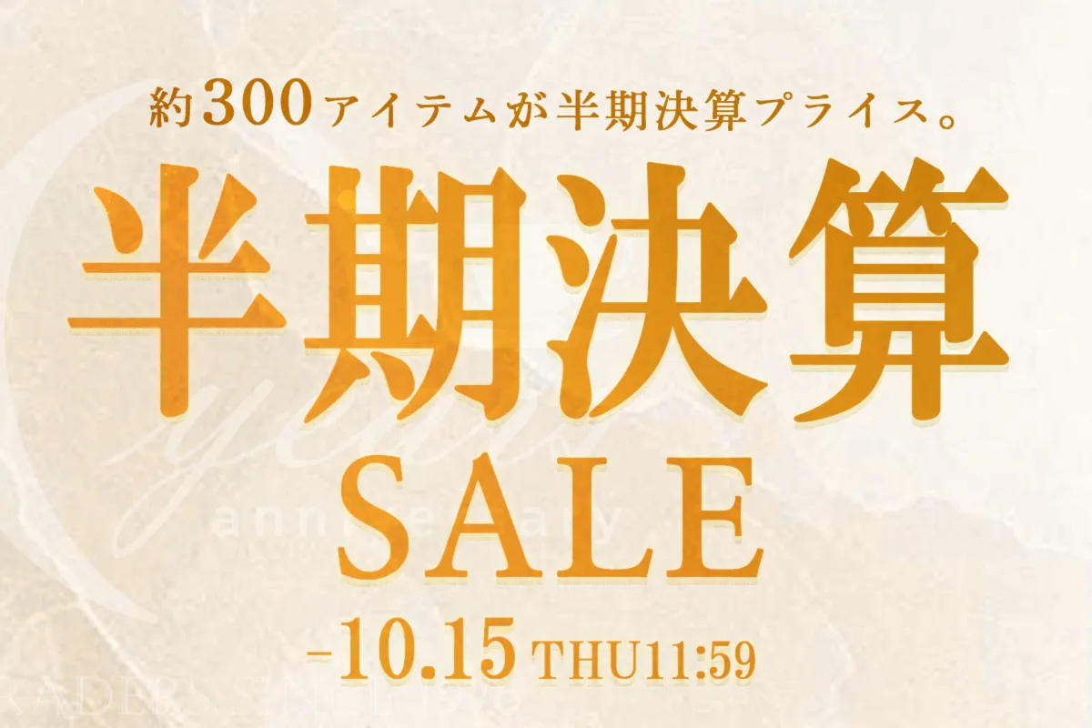 半期決算セール　第一弾