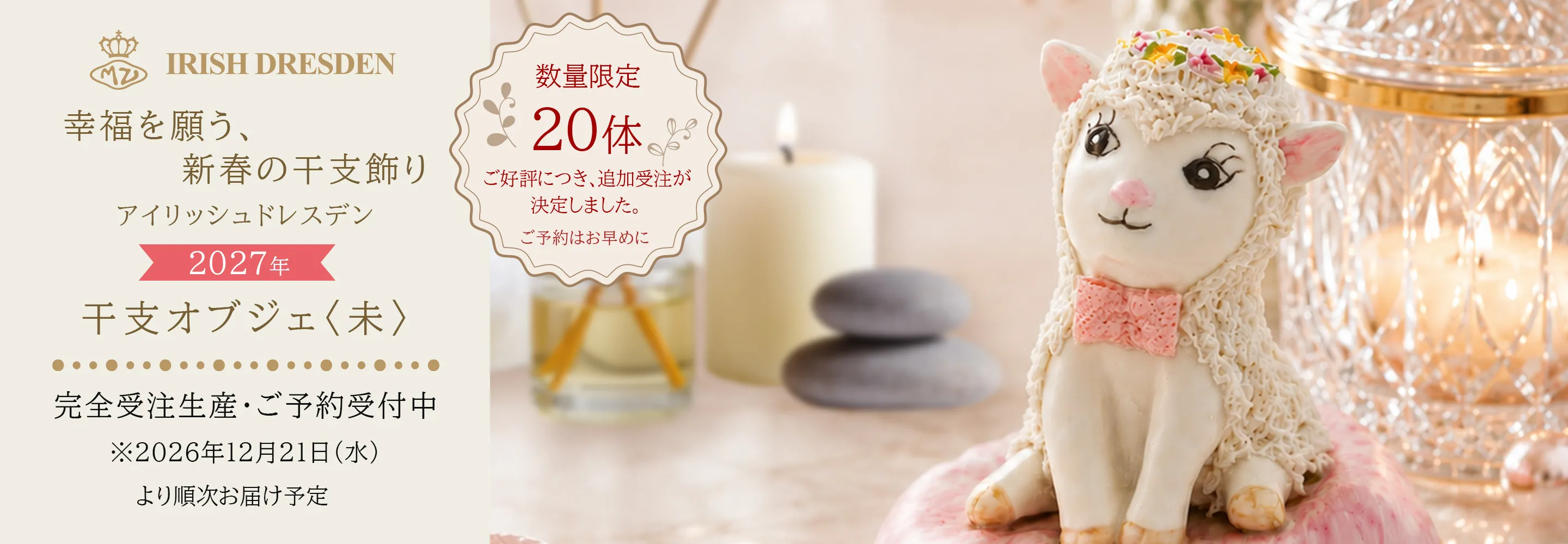 アイリッシュドレスデン 2027 イヤーアイテム フィギュリン 未(ひつじ)