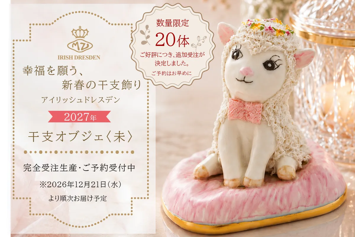 アイリッシュドレスデン 2027 イヤーアイテム フィギュリン 未(ひつじ)