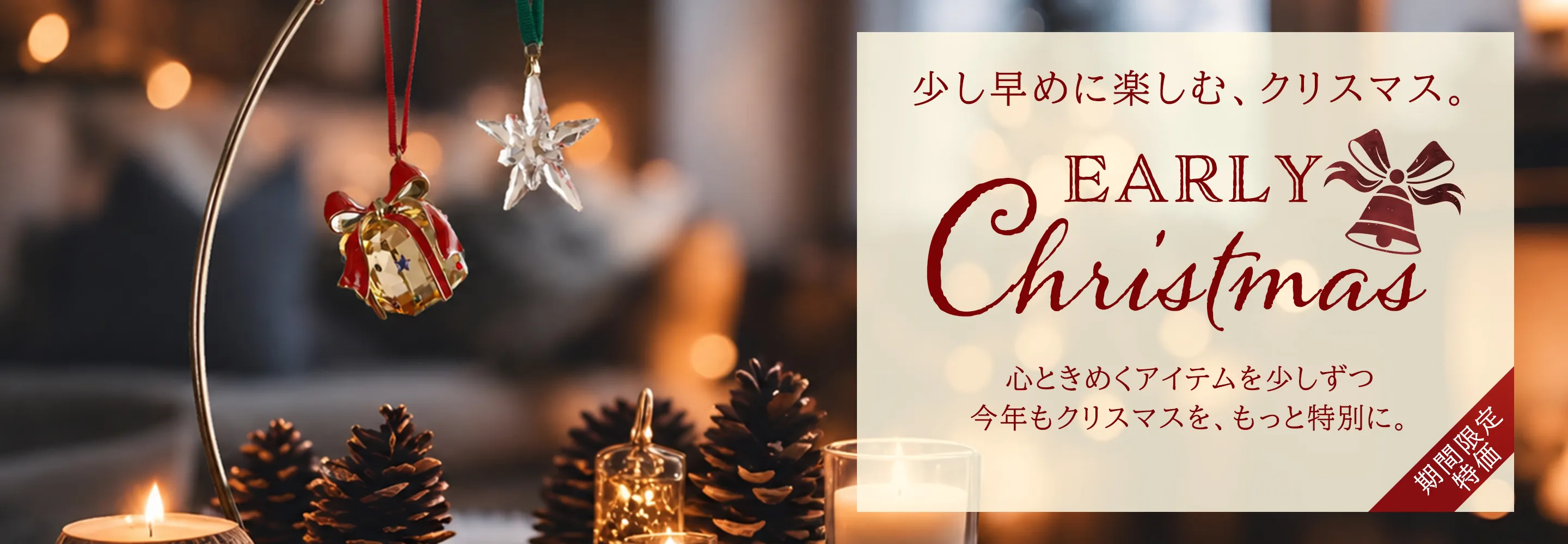 アーリークリスマス特集