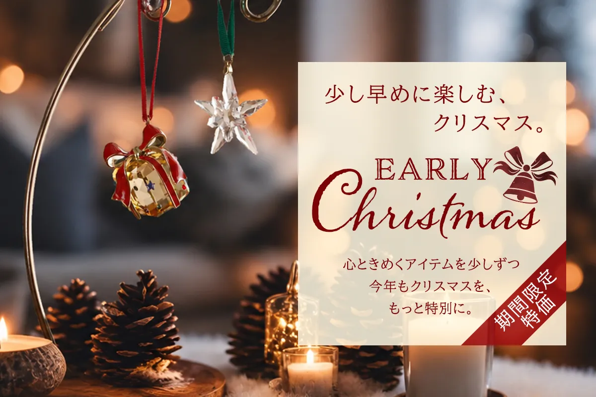 アーリークリスマス特集