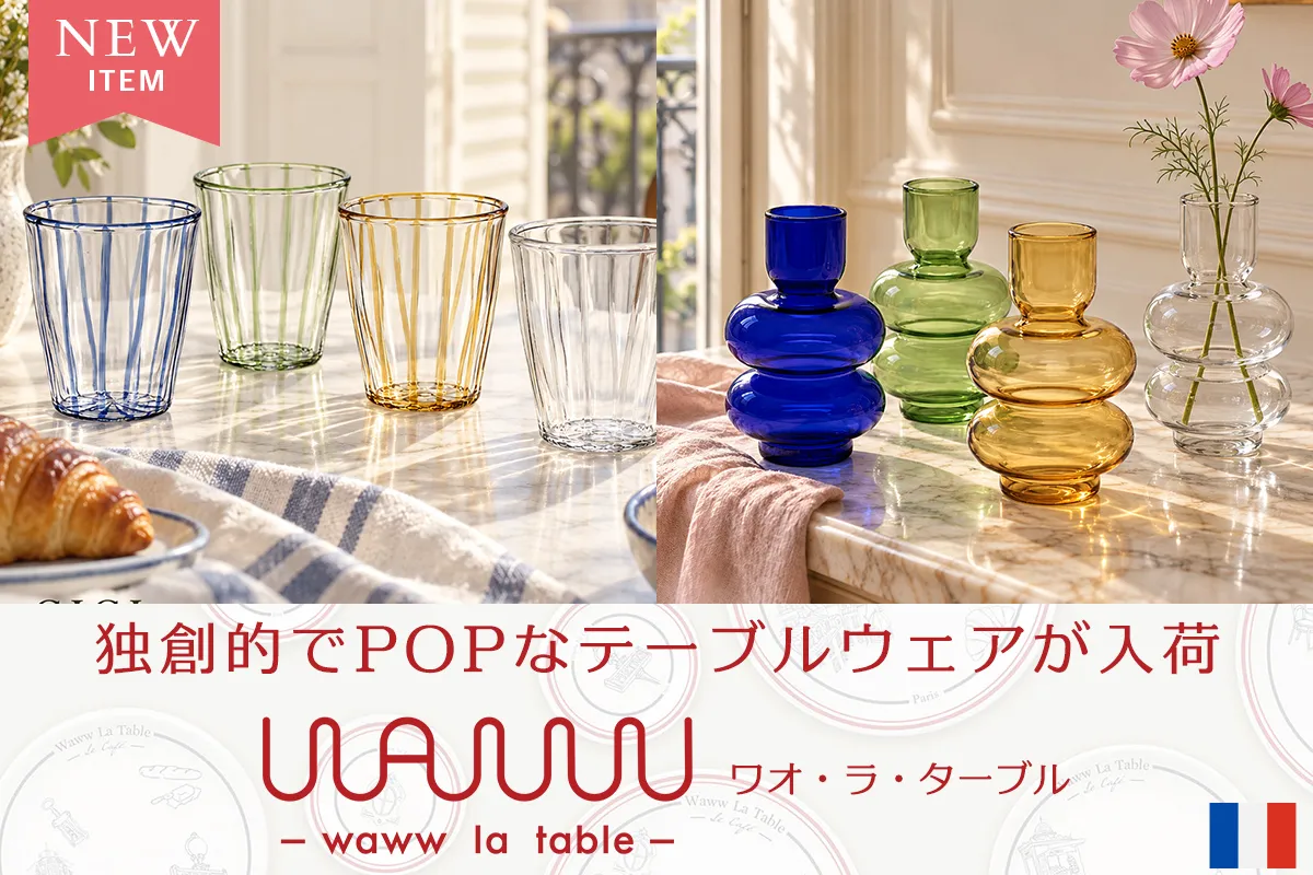 テーブルをもっと自由に パリ発 Waww La Table ワオ・ラ・ターブル