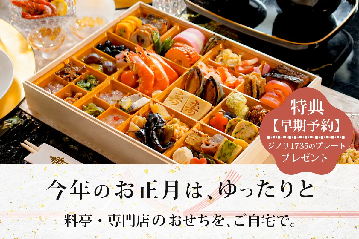 2027年 おせち予約｜選べる12種類のこだわりおせち