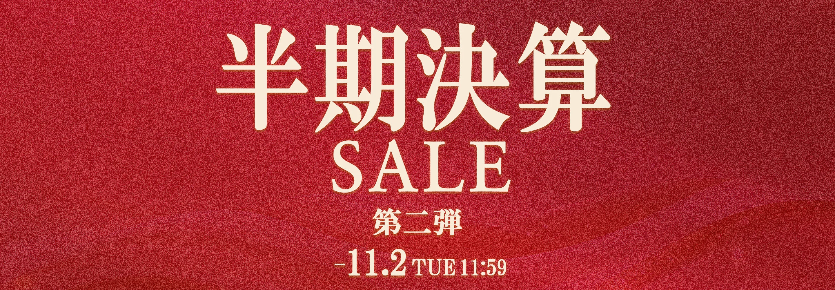 半期決算セール　第二弾