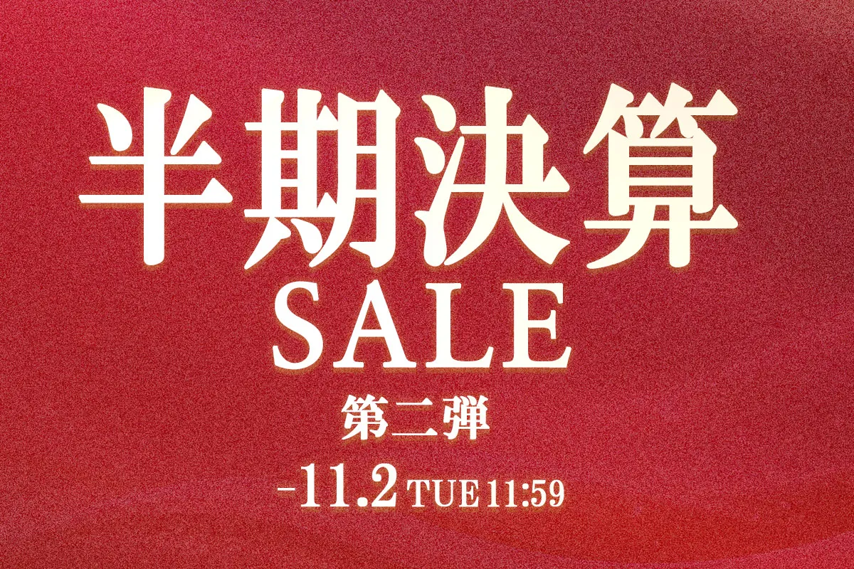 半期決算セール　第二弾