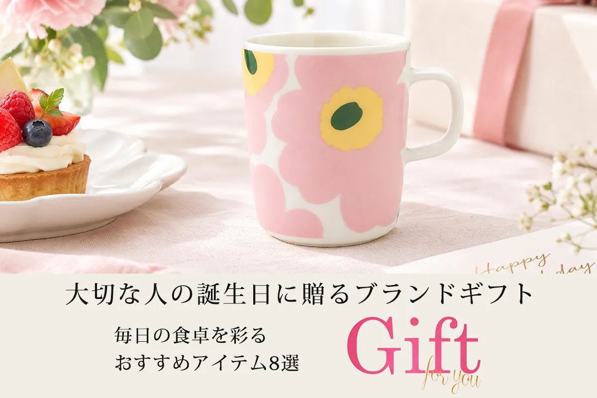 誕生日プレゼントに、日々の食卓を彩るブランドアイテム｜おすすめギフト8選