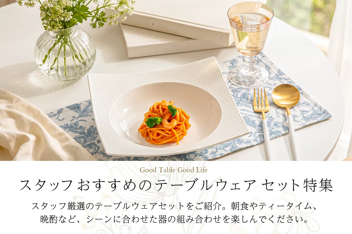 スタッフおすすめのテーブルウェアセット特集｜おうちカフェ・晩酌・おもてなし