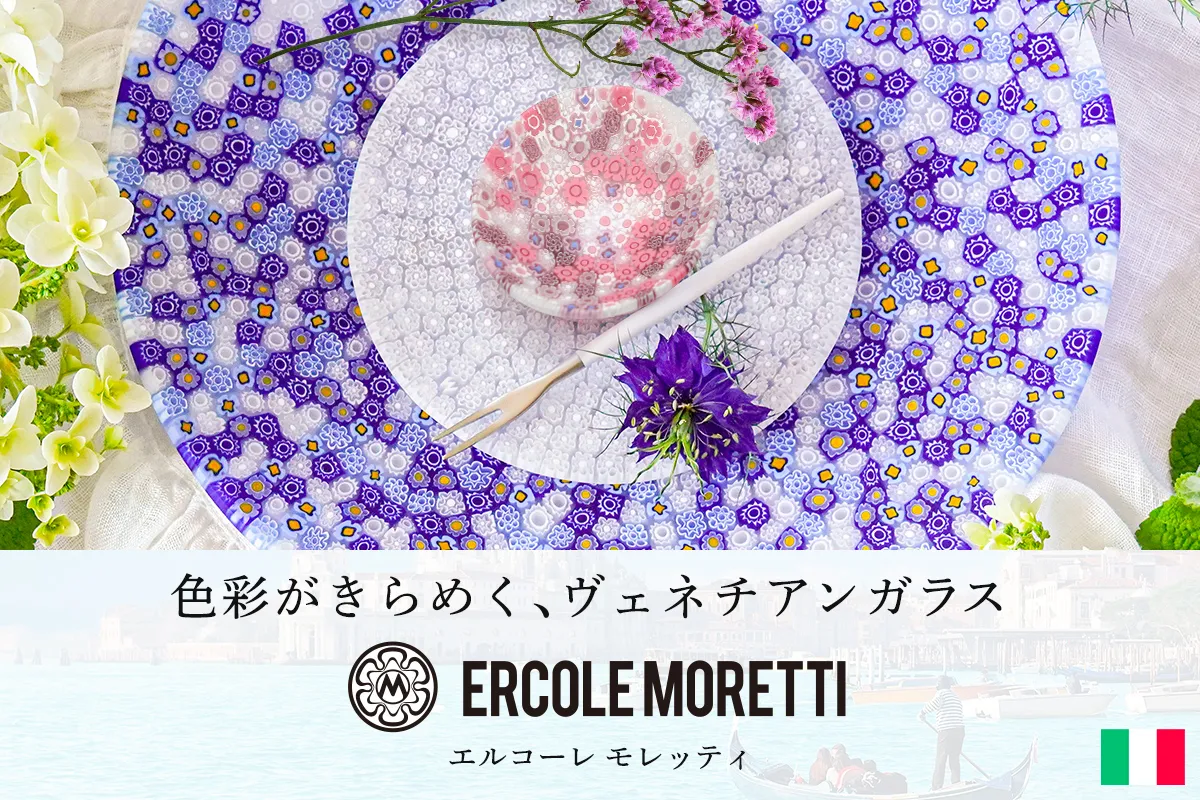 色彩がきらめく、ヴェネチアンガラス「エルコーレ モレッティ　Ercole Moretti」
