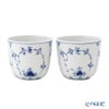 ロイヤルコペンハーゲン（Royal Copenhagen） ブルー フルーテッド プレイン カップ ペア 7.5×H6cm 130ml 1101149／1062453