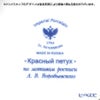 ロシア食器 インペリアル・ポーセリン レッドルースター ティーポット セット（1.8L／250ml）