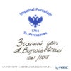 ロシア食器 インペリアル・ポーセリン ウインターデイ ティーカップ＆ソーサー（メイ） 165ml