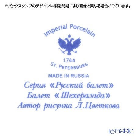 ロシア食器 インペリアル・ポーセリン バレエコレクション 3ピースセット シェヘラザード