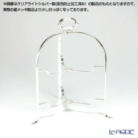 【銀メッキ製品】早川シルバー 折りたたみティースタンド デコ 2段 プレート 23cm用 19-90