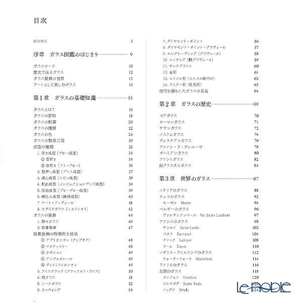 書籍 ガラス図鑑 歴史・技法・名品 岡崎 孝俊 監修 平凡社