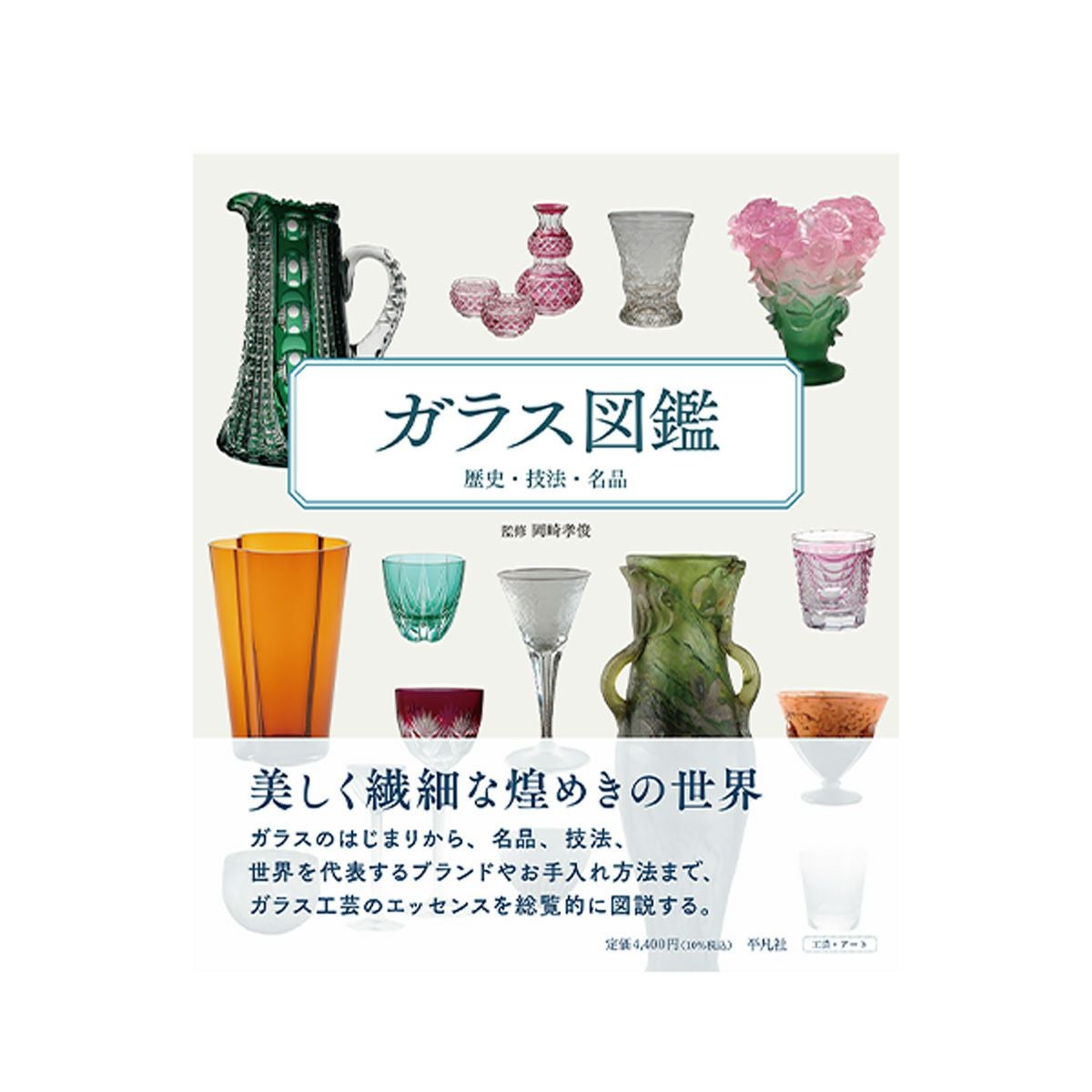 書籍 ガラス図鑑 歴史・技法・名品 岡崎 孝俊 監修 平凡社 | ブランド