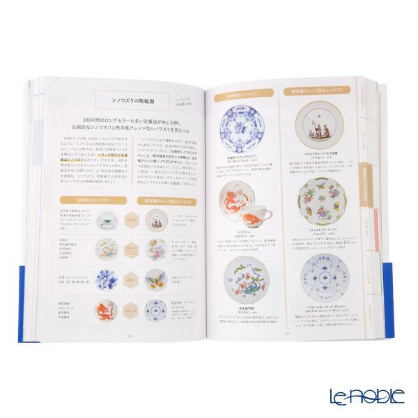 書籍 あたらしい洋食器の教科書 美術様式と世界史から楽しくわかる陶磁器の世界 加納 亜美子著・玄馬 絵美子著