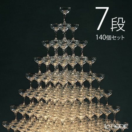 滑り止め付シャンパングラス 140個セット 32034-CT シャンパンタワー 7