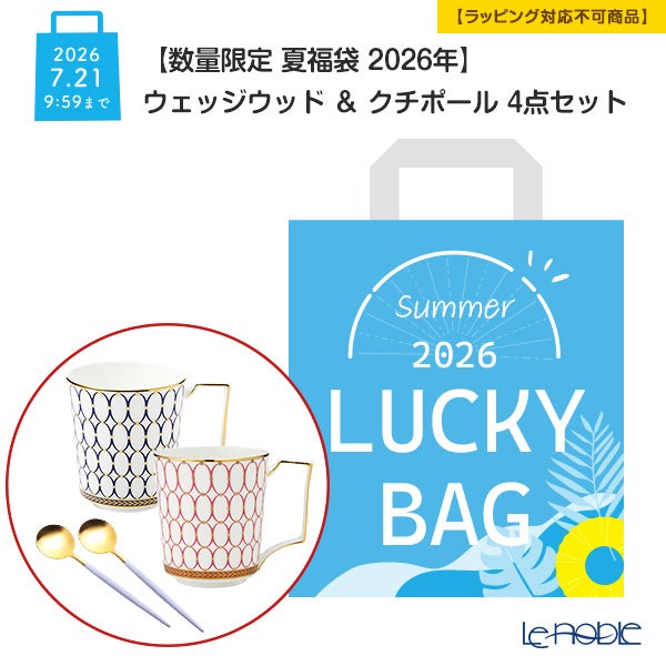 【数量限定 夏福袋 2026年】ウェッジウッド ＆ クチポール 4点セット 2人用【ラッピング不可】