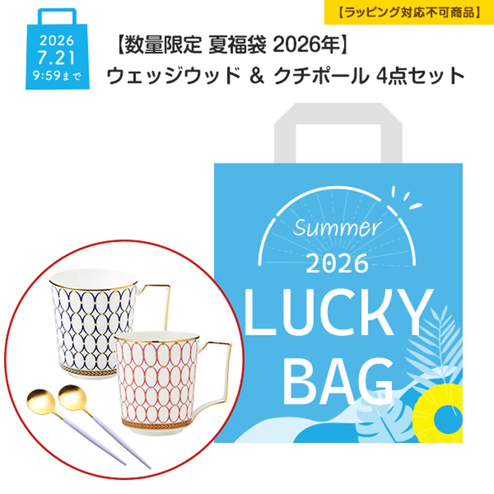 夏の福袋 第一弾 | ブランド洋食器専門店ル・ノーブル 公式オンライン