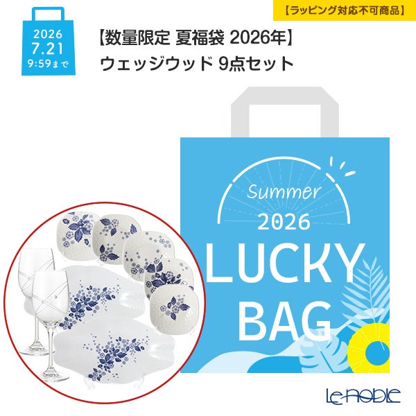 【数量限定 夏福袋 2026年】ウェッジウッド 9点セット【ラッピング不可】