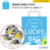 【数量限定 夏福袋 2026年】アラビア ＆ クチポール 5点セット【ラッピング不可】