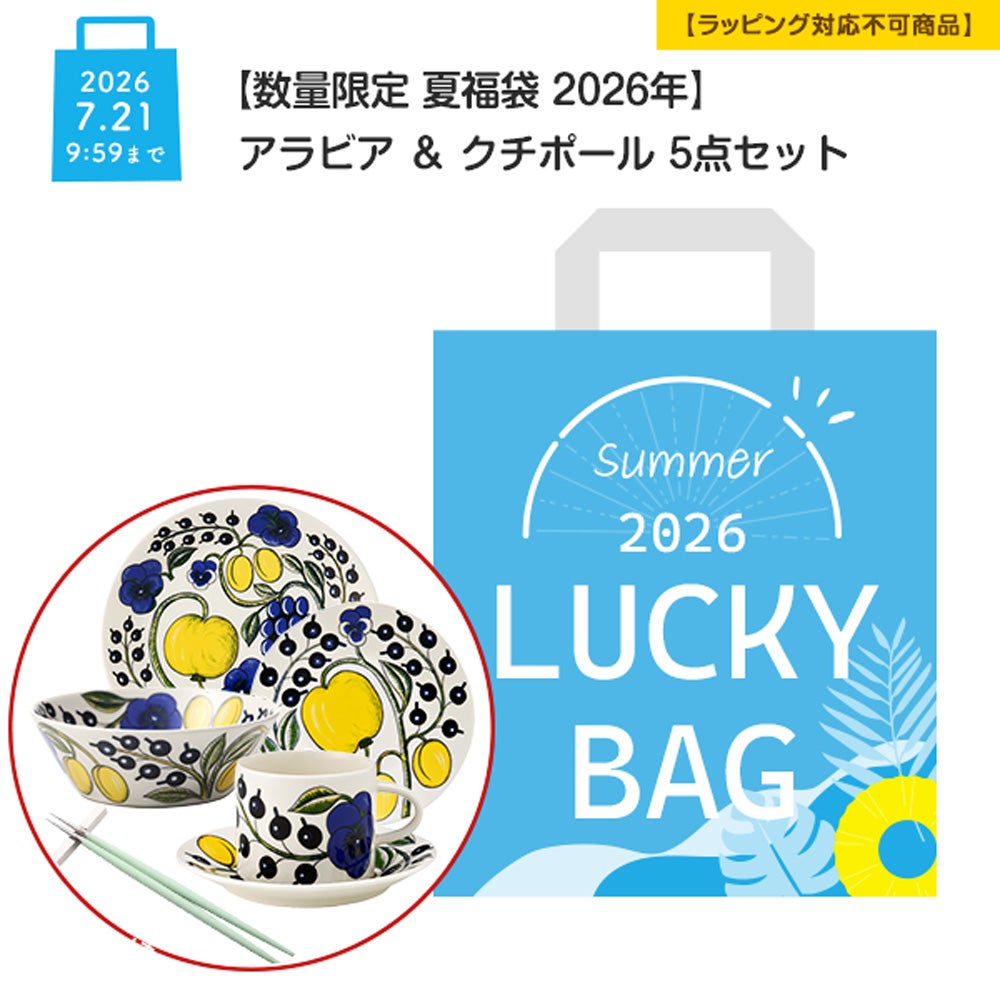 ARABIA | 2026 HAPPY BAG 16点セッ卜 パラティッシ 数量限定 夏福袋 2026年】アラビア ＆ クチポール 5点セット