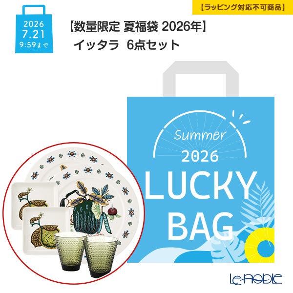 【数量限定 夏福袋 2026年】イッタラ 6点セット 2人用【ラッピング不可】