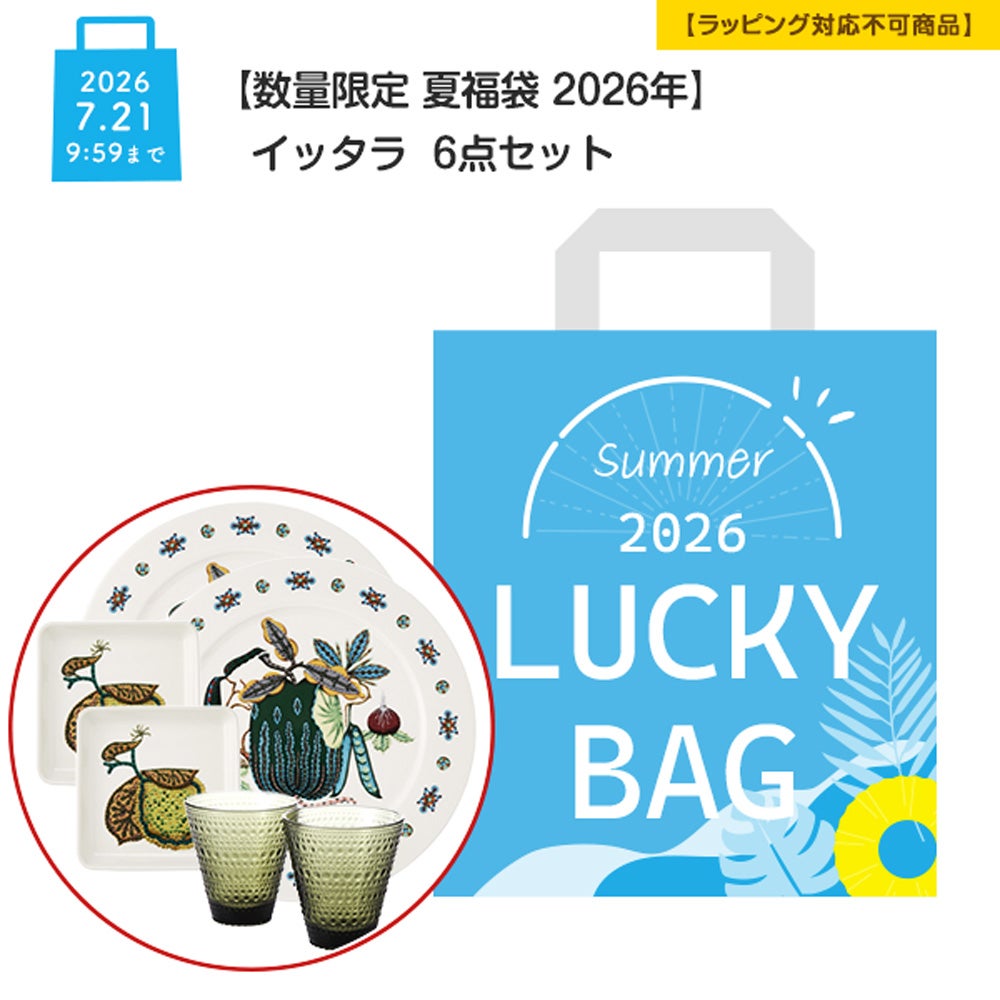 【数量限定 夏福袋 2026年】イッタラ 6点セット 2人用【ラッピング不可】