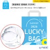 【数量限定 夏福袋 2026年】ロイヤルコペンハーゲン ＆ ル・ヴァン 6点セット 2人用【ラッピング不可】