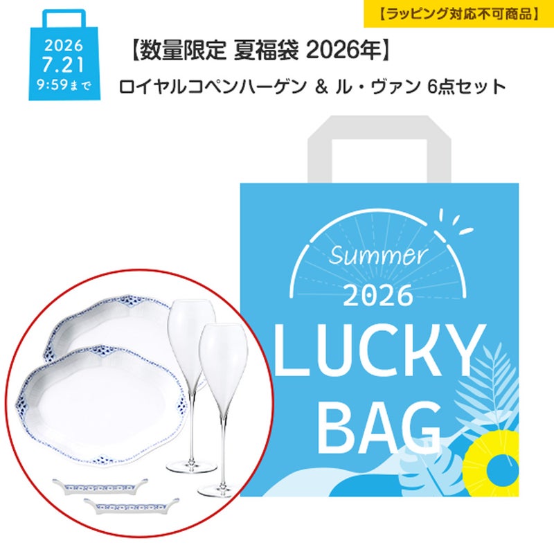 【数量限定 夏福袋 2026年】ロイヤルコペンハーゲン ＆ ル・ヴァン 6点セット 2人用【ラッピング不可】