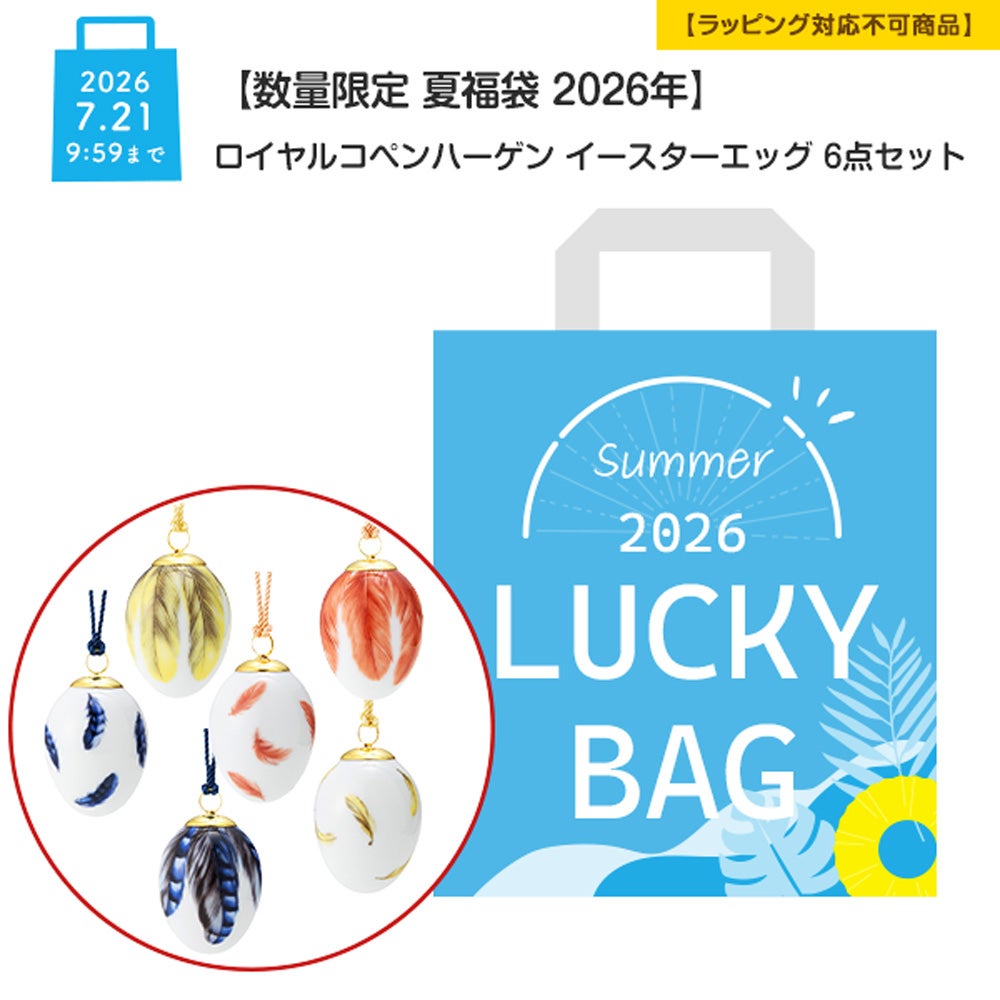 【数量限定 夏福袋 2026年】ロイヤルコペンハーゲン イースターエッグ 6点セット【ラッピング不可】