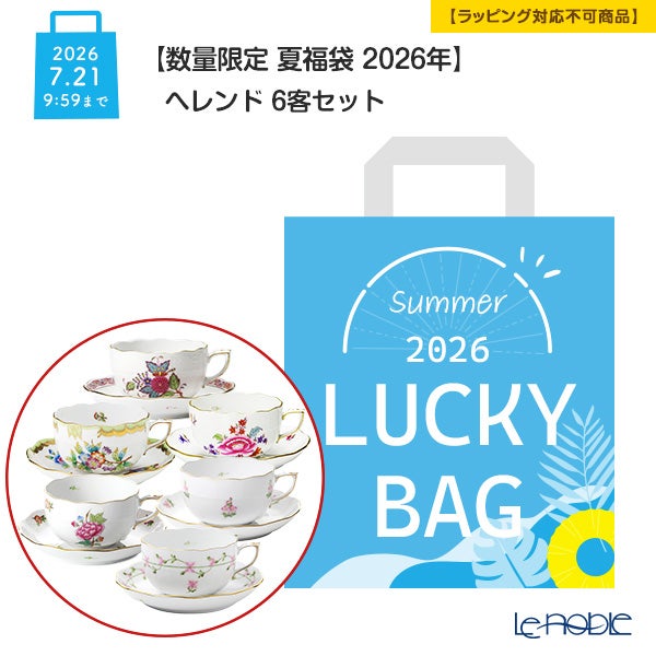 【数量限定 夏福袋 2026年】ヘレンド (HEREND) 6客セット【ラッピング不可】