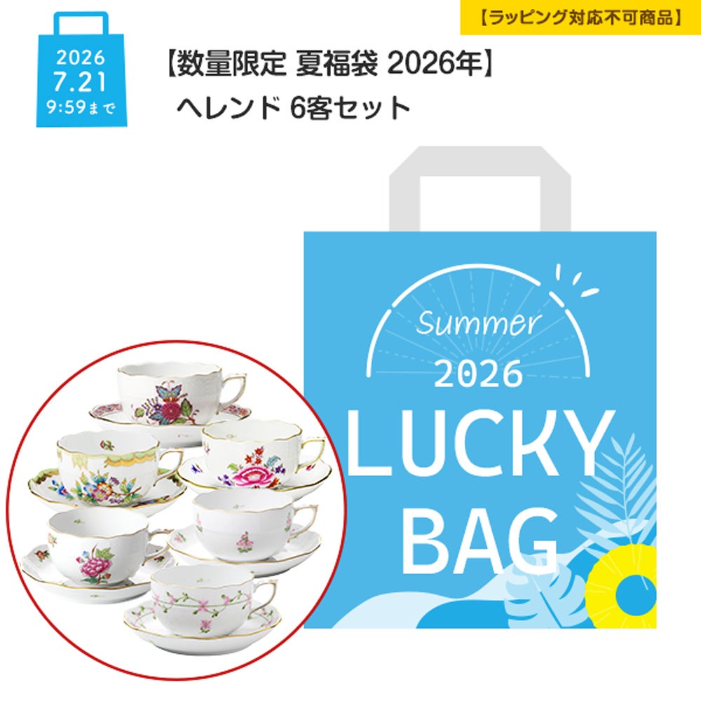【数量限定 夏福袋 2026年】ヘレンド (HEREND) 6客セット【ラッピング不可】